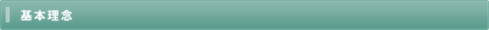基本理念