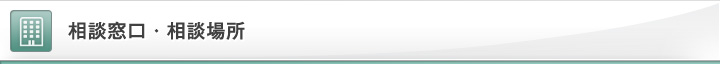 相談窓口・相談場所
