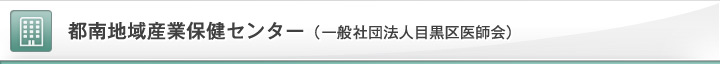 都南地域産業保健センター（一般社団法人目黒区医師会）