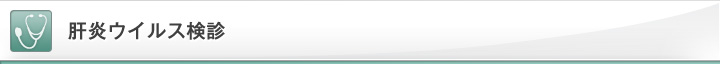 肝炎ウイルス検診
