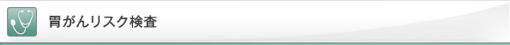 胃がんリスク検査
