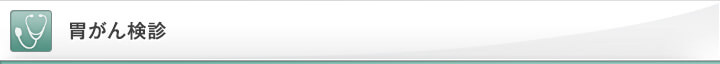 胃がん検診