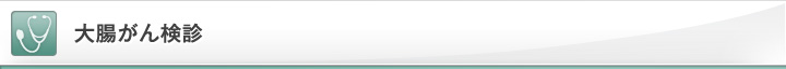 大腸がん検診