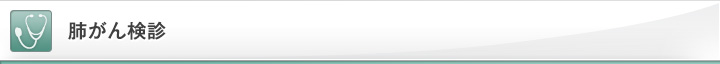 肺がん検診