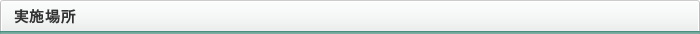 実施場所