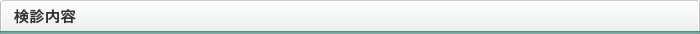 検診内容