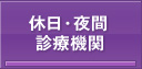 休日・夜間診療機関