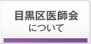 目黒区医師会について