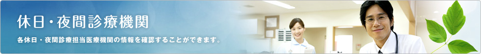 各休日・夜間診療担当医療機関の情報を確認することができます。