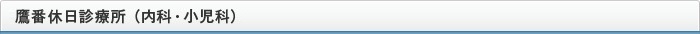 鷹番休日診療所（内科・小児科）