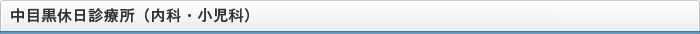 中目黒休日診療所（内科・小児科）
