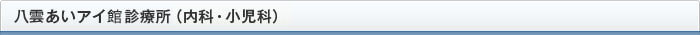 八雲あいアイ館診療所（内科・小児科）