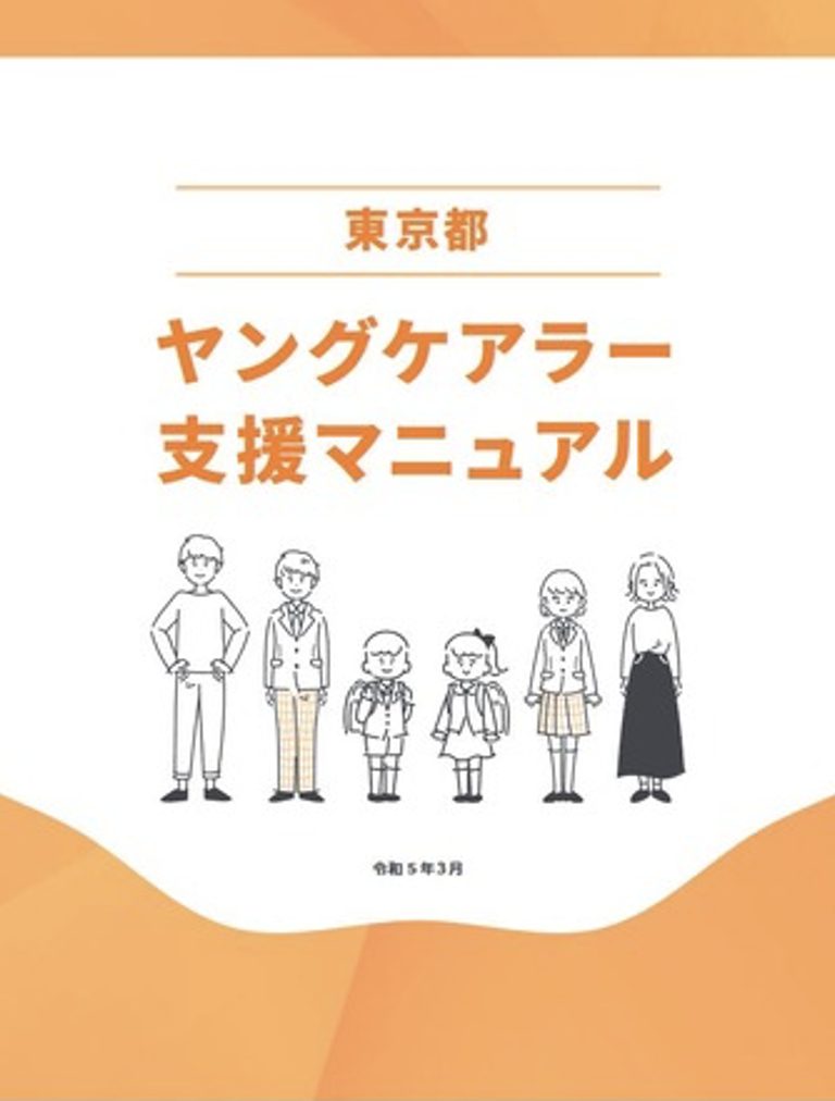 東京都ヤングケアラー支援マニュアル