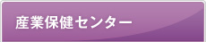 産業保健センター