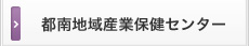 都南地域産業保健センター