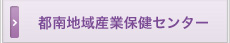 都南地域産業保健センター