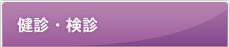 検診