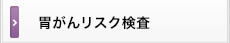 胃がんリスク検査