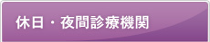 休日・夜間診療機関