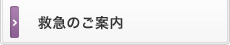 救急のご案内
