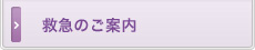 救急のご案内