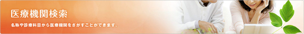 病院検索 名称や診療科目から診療所をさがすことができます。