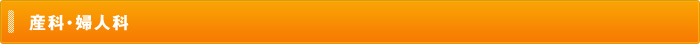 産科・婦人科