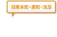 目黒本町・原町・洗足