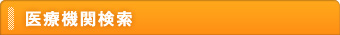 医療機関検索
