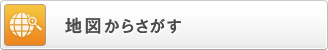 地図からさがす