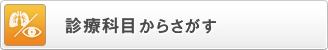 診療科目からさがす