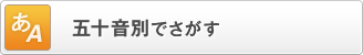 五十音別でさがす