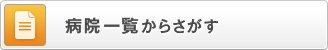 病院一覧からさがす