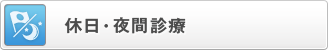 休日・夜間診療