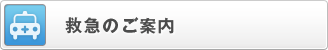 救急のご案内