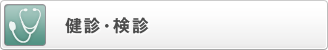 健診・検診