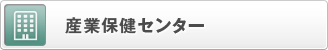 産業保健センター