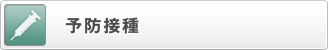 予防接種