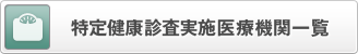 特定健康診査実施医療機関一覧