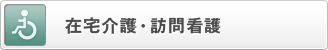 在宅介護・訪問看護
