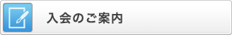 入会のご案内