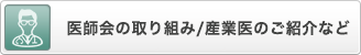 医師会の取り組み/産業医のご紹介など