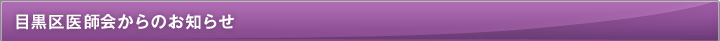 目黒区医師会からのお知らせ